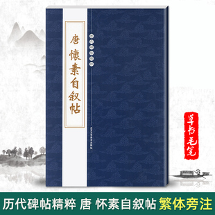 正版唐怀素自叙帖历代碑帖精粹第四辑繁体旁注草书毛笔碑帖字帖临摹唐代名家经典书法集法帖描摹本成人毛笔练习