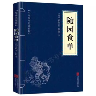 原文 随园食单 精粹 译文文白对照解读 中华国学经典 注释