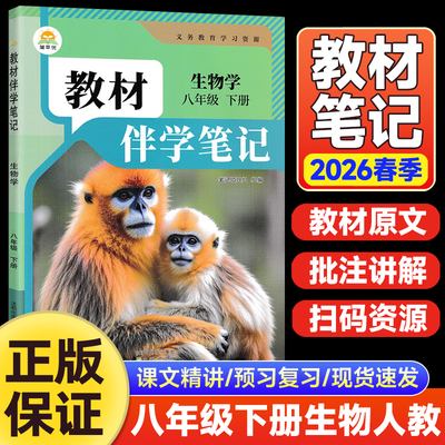 2026春初中教材伴学笔记八年级下册生物人教版 初二8年级下册生物RJ版 同步课本解读随堂笔记预习复习辅导资料书