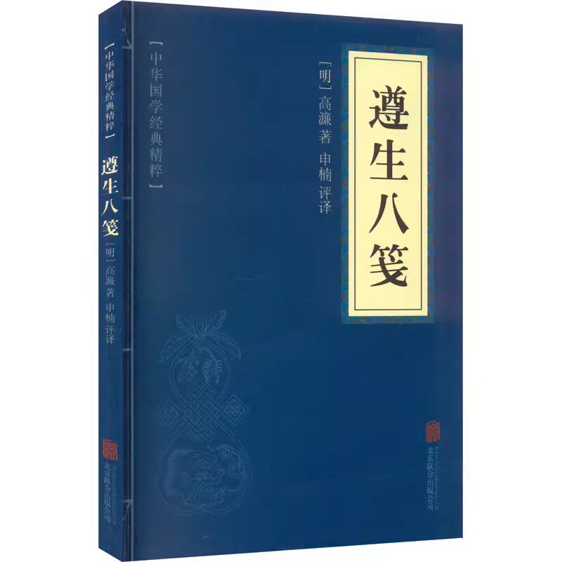 遵生八笺 中医养生经典读本 文白对照 原文+注释+译文 国学经典中国古典名著 世界名著