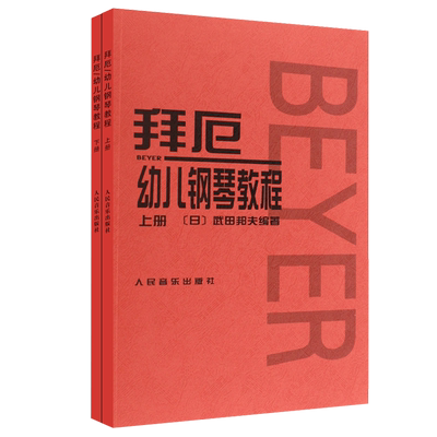 【全新正版】拜厄幼儿钢琴教程上下册大字版武田邦夫著儿童钢琴基础练习曲教材书人民音乐少儿中小学生大音符乐谱乐曲集教程