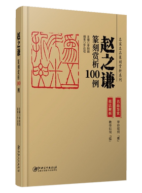 名家名品篆刻赏析系列 赵之谦篆刻赏析100例 技法解析+名品鉴赏 历代印谱集萃临摹学习工具字典自学教材印章基础入门教程篆刻书籍