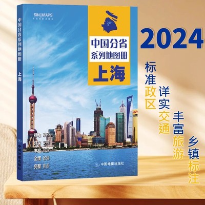 2024新版上海市地图册 中国分省系列地图册 高清彩印 自驾自助游 标注政区 详实交通 丰富旅游 全面省情 完整套系 中国地图出版社