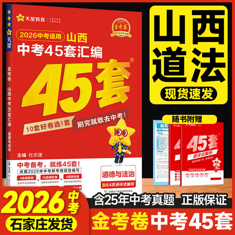 【山西专版】2026中考用山西中考道德与法治45套汇编政治金考卷特快专递山西省思想品德中考真题汇编中考模拟题原创题天星教育
