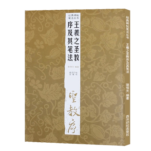 王羲之圣教序及其笔法 经典碑帖笔法丛书 墨迹放大版行书入门技法教程 毛笔书法字帖笔画偏旁部首结构中小学生成人自学临摹原碑帖