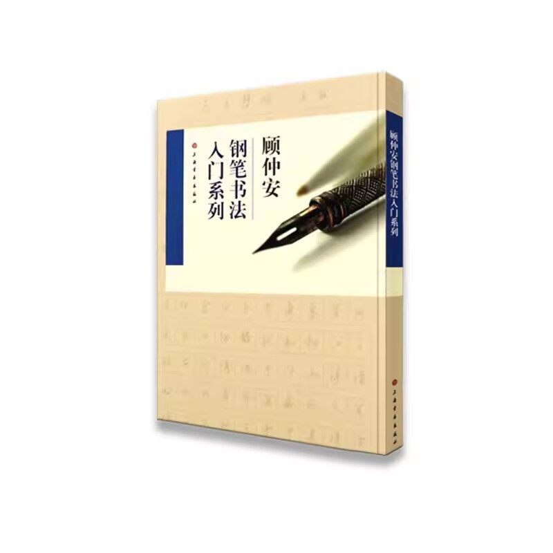 顾仲安钢笔书法入门教程硬笔书写图片