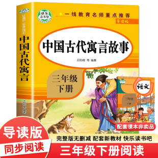 小学生阅读书籍精选部编版 中国古代寓言故事三年级下册学期快乐读书吧小学生课外书语文书同步课本人教版 教材完整版
