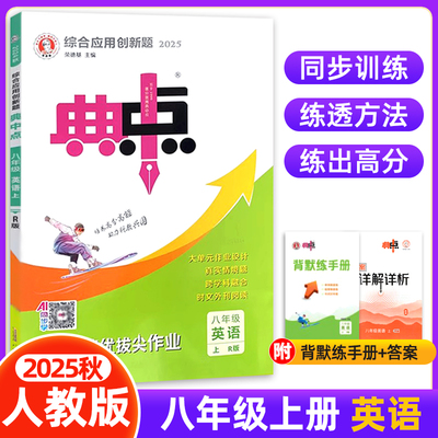 2025秋典中点八年级上册英语人教版R版 8年级初二上综合应用创新题典中点八上英语同步训练辅导书练习题 附活页测考试卷