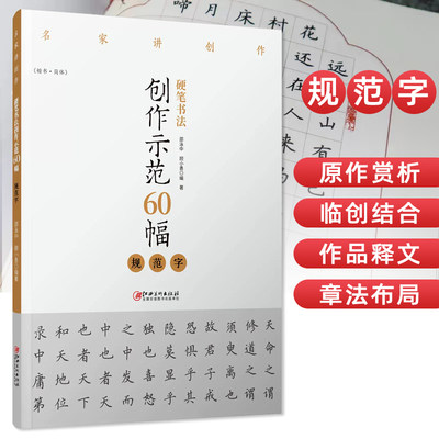 硬笔书法创作示范60幅规范字