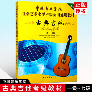 正版 中国音乐学院古典吉他考级教材1-7级 社会艺术水平全国通用教材 古典吉他考级教程书 中国青年出版社