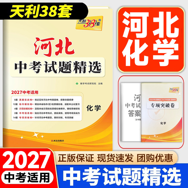 河北中考试题精选化学天利38套