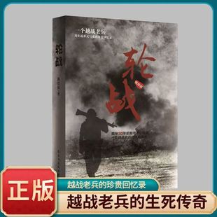 【正版书籍】轮战 越战老兵用小说形式写成的珍贵回忆录揭秘对越自卫反击战之老山轮战 一个越南老兵经典传奇老兵的珍贵回忆录书籍