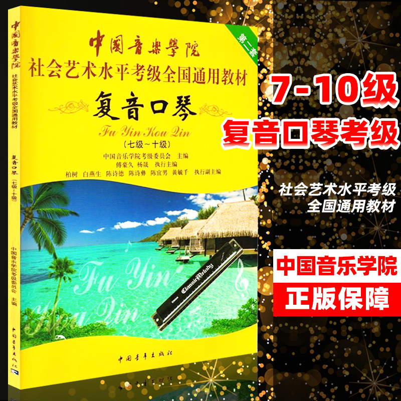 复音口琴7-10级 复音口琴考级教材七级十级第二套中国音乐学院社会艺术水平考级全国通用教材 中国青年出版社