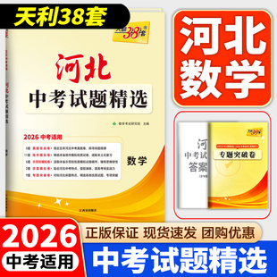 2026中考天利38套 河北中考试题精选 数学 2026初三初中考适用 九年级总复习教辅资料书 含2025河北省各市区中考真题