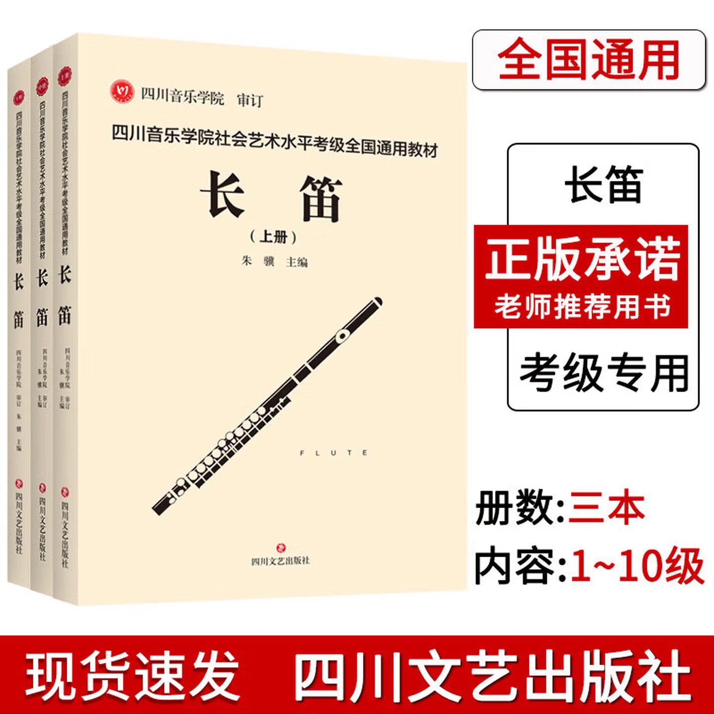 正版全3册 四川音乐学院长笛考级书 四川音乐学院社会艺术水平考级全国通用教材长笛标准考级曲集考级乐谱 长笛考级书