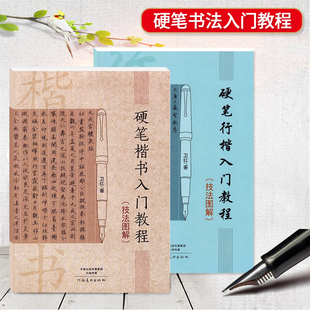 全2本硬笔楷书行楷入门教程技法图解卫红学生成人硬笔钢笔书法练字帖笔画部首结构初学者硬笔字法入门教程教材