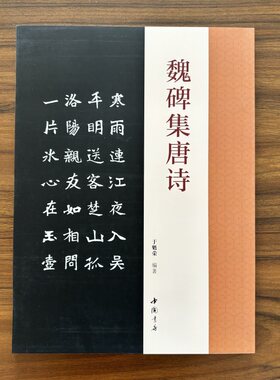 魏碑集唐诗于魁荣编魏碑楷书字帖收录50首唐诗张猛龙张黑女集字古诗魏碑成人学生临摹字帖集字古诗附原文对照结字毛笔字帖