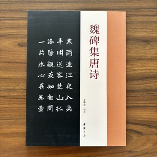 魏碑集唐诗于魁荣编魏碑楷书字帖收录50首唐诗张猛龙张黑女集字古诗魏碑成人学生临摹字帖集字古诗附原文对照结字毛笔字帖