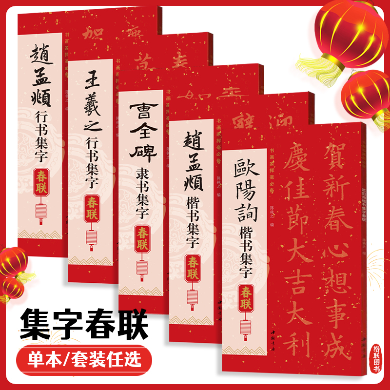 正版欧阳询楷书集字春联王羲之行书曹全碑隶书赵孟頫楷书行书喜迎新春联对联生肖联横批简体旁注毛笔书法字帖中国书店