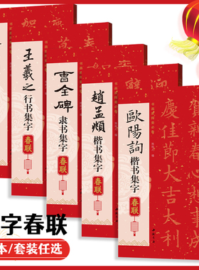 正版欧阳询楷书集字春联王羲之行书曹全碑隶书赵孟頫楷书行书喜迎新春联对联生肖联横批简体旁注毛笔书法字帖中国书店