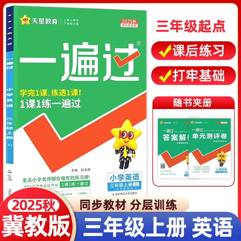 2025秋小学一遍过三年级上册英语冀教版课本同步训练练习册题测试卷复习资料课时作业本辅导书专项训练天天练典中点课堂笔记教材帮