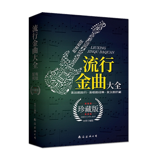 正版流行金曲大全珍藏版配有和弦刘传编配经典歌曲 老歌简谱歌词电子琴钢琴弹唱曲谱集练习曲集南海出版社图书籍