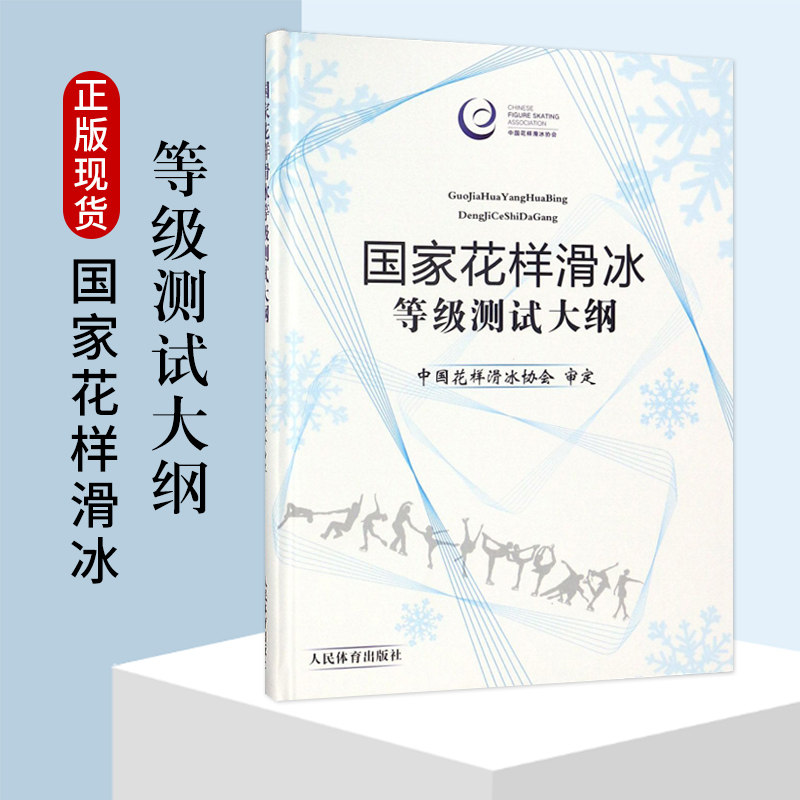 国家花样滑冰等级测试大纲中国花样滑冰协会审定花样滑冰等级测试适用体育院校教材教程类书籍滑冰考级书