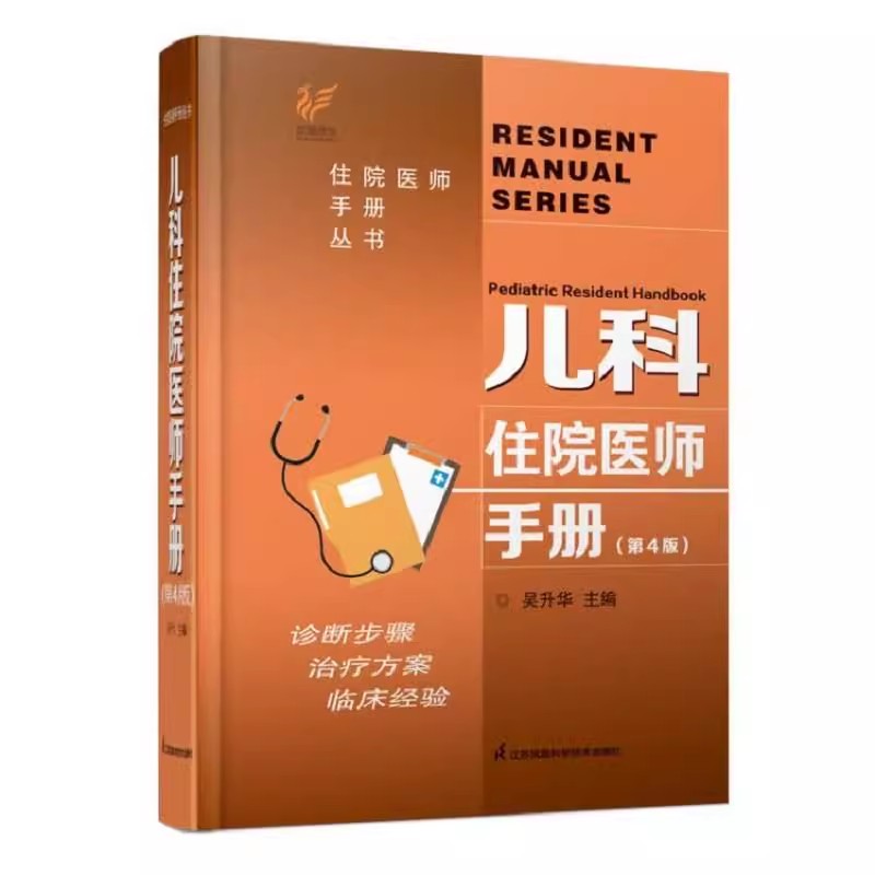 【正版书籍】儿科住院医师手册第4四版吴升华 丛书临床用药内科速查指南实用新生儿学新版查房医嘱装备处方急诊规培医生值班书籍规