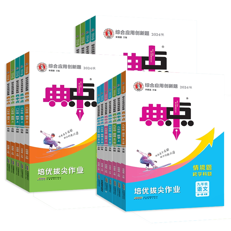 2026秋初中典中点七八九年级上下册语文数学英语物理化学冀教人教北师版初一二三辅导资料教材同步练习册训练必刷题荣德基教辅
