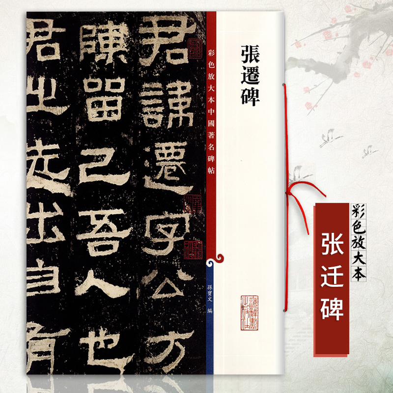 张迁碑彩色放大本中国碑帖