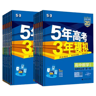 25-26学年用】五年高考三年模拟语文数学英语物理化学生物政治历史地理选择性必修第一二三册人教版53高中高二选修12同步练习册