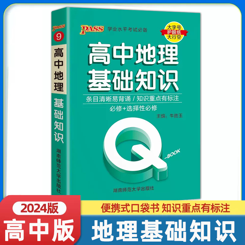 必修pass学业水平考试高中地理知识重点标注湖南师范大学高一二三通用