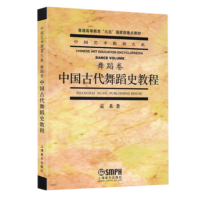 中国古代舞蹈史教程 舞蹈卷 中国艺术教育大系 上海音乐出版社出版 袁禾编著 普通高等教育 九五 重点教材
