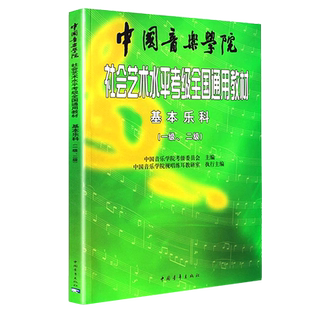 【正版】中国音乐学院基本乐科考级教程书社会艺术水平考级全国通用教材1-2级乐科考级乐理考级书音基音乐素养考试