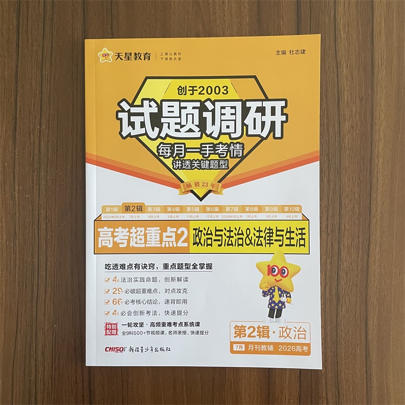 2026高考试题调研第2辑政治高考超重点2政治与法治法律与生活高中必刷题高三高三一轮总复习资料书讲透关键题型正版天星教育