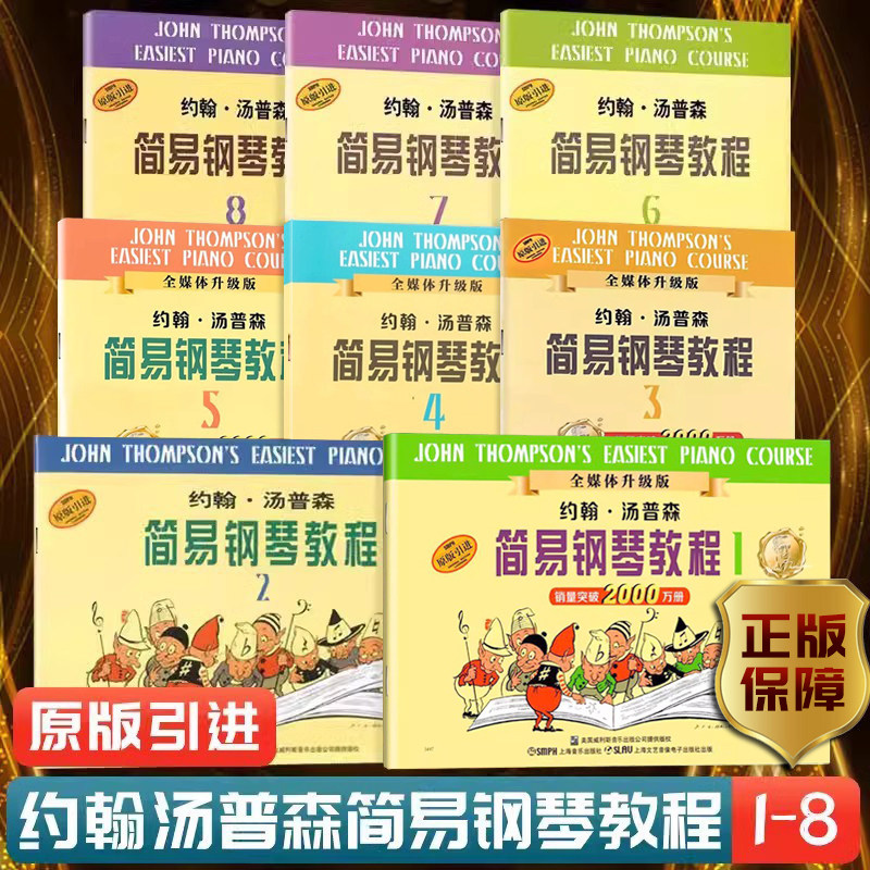 正版约翰汤普森简易钢琴教程小汤1234567儿童练指法基本零基础自学入门初级教程琴谱曲集曲谱经典考级教材约翰汤姆森上海音乐