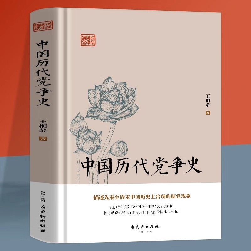【正版书籍】中国历代党争史 中国古代版纸牌屋王桐龄追述和剖析先秦至清末的朋党之争历史事件 揭示了中国各个王朝的盛衰规律