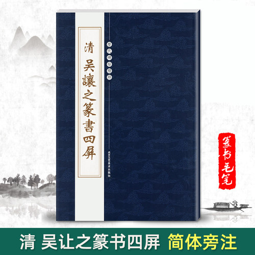正版清吴让之篆书四屏历代碑帖精粹第四辑陈高潮简体旁注毛笔篆书字帖碑帖作品清代名家书法成人法帖临摹北京工艺美术