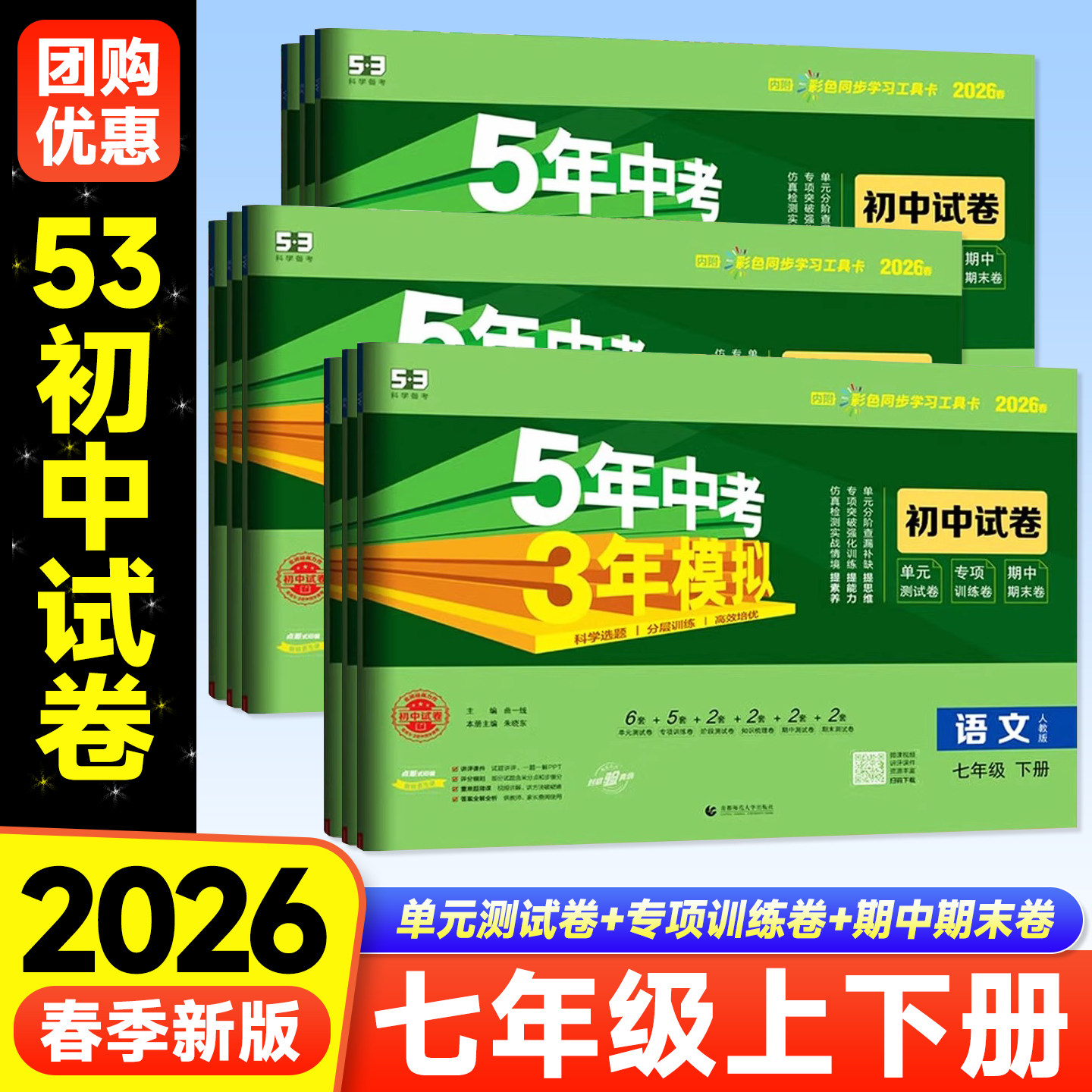 2026春七年级上下册语文数学英语政治历史地理生物人教版试卷五三7年级同步试卷五年中考三年模拟同步练习 53同步试卷七上下