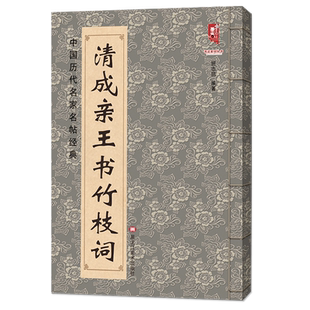 清成亲王书竹枝词 中国历代名家名帖经典楷书法 班志铭 成亲王楷书毛笔临摹练字字帖 大八开简体旁注