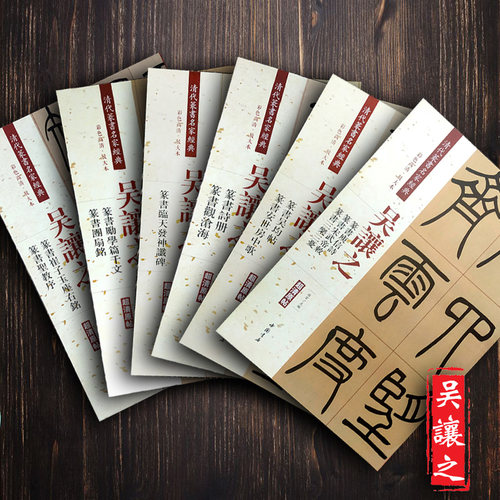 清代篆书名家经典吴让之