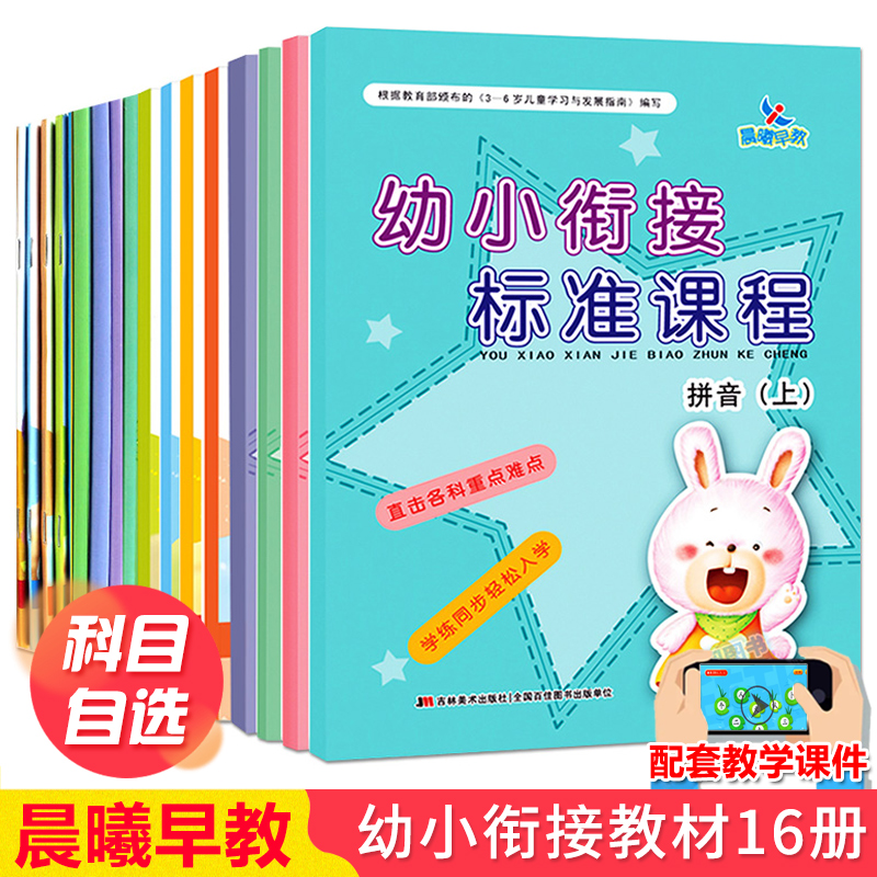 幼小衔接标准课程整合教材练习拼音识字语文数学上册下册一日一练学前班教材全套幼升小暑假小学入学准备幼儿园学前教育晨曦早教