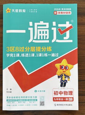 2026秋一遍过初中九年级全一册物理沪粤版HY版 初三9年级上下同步练习册学思用资料训练试卷辅导书单元检测卷刷题期末测试天星教育