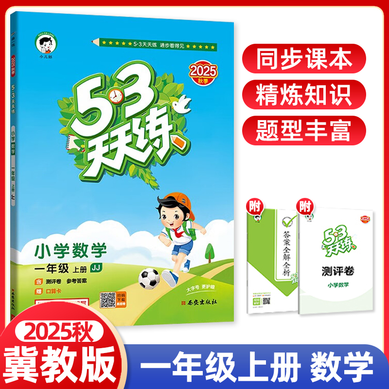 2025秋 53天天练一年级上册数学冀教版JJ五三天天练测评卷1年级上数学同步训练册辅导书小学教辅教材同步作业课本练习册