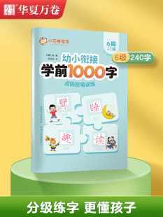 学前识字1000字幼小衔接 汉字描红本学前班拼音练字本每日一练中班大班笔画偏旁儿童初学者入门幼升小语文 点阵控笔训练六级