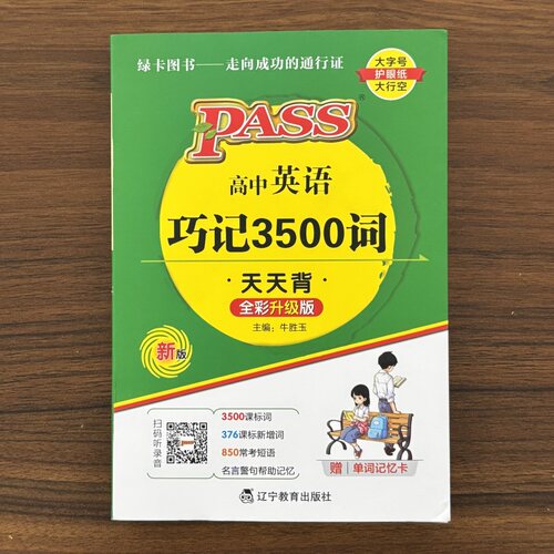 天天背高中英语巧记3500词