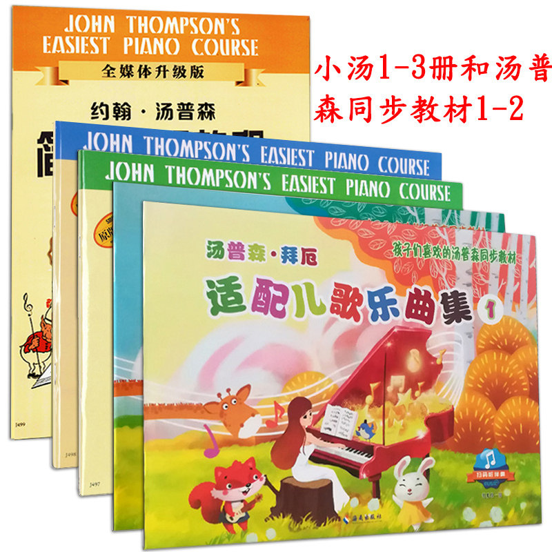 5册约翰汤普森简易钢琴教程123+适配儿歌乐曲集12初学者入门基础教儿童钢琴书学钢琴基础教材书幼儿自学谱小汤1-3册