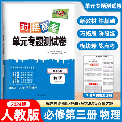 2024版天利38套对接新高考单元专题测试卷高中物理必修第三册人教版RJ高一二物理必修三课本教材同步训练考试卷复习教辅资料