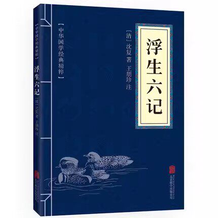 浮生六记正版中华国学经典精粹闲情笔记经典本文白对照原文注释译文全注全译青少年中小学课外阅读古代哲学智慧书口袋书32开