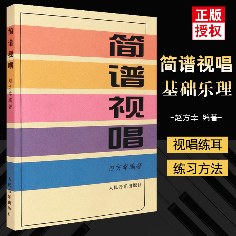 【全新正版】音乐全新正版简谱视唱 赵方幸编著 人民乐谱认识乐理基础